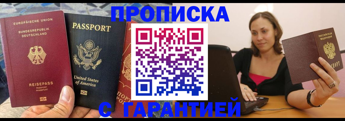 купить прописку в Саках